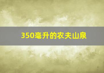 350毫升的农夫山泉