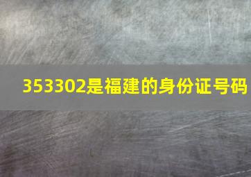 353302是福建的身份证号码