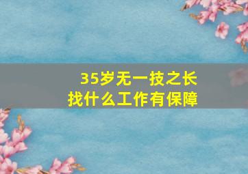 35岁无一技之长找什么工作有保障