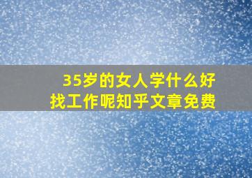 35岁的女人学什么好找工作呢知乎文章免费