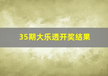 35期大乐透开奖结果