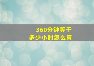 360分钟等于多少小时怎么算