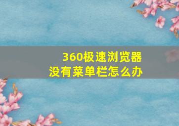 360极速浏览器没有菜单栏怎么办