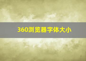 360浏览器字体大小