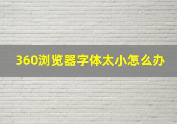 360浏览器字体太小怎么办