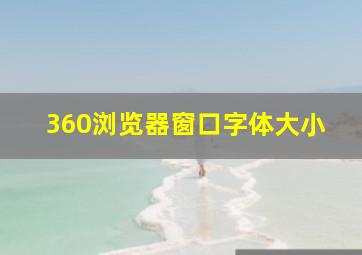 360浏览器窗口字体大小