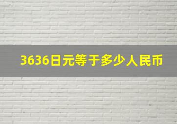 3636日元等于多少人民币