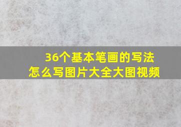 36个基本笔画的写法怎么写图片大全大图视频