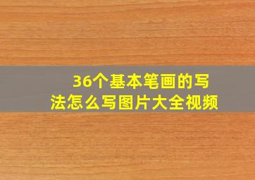 36个基本笔画的写法怎么写图片大全视频