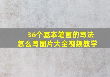 36个基本笔画的写法怎么写图片大全视频教学