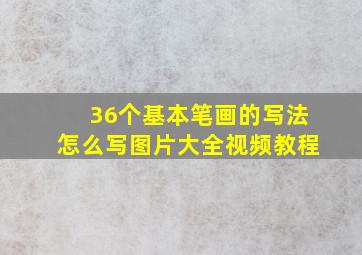 36个基本笔画的写法怎么写图片大全视频教程