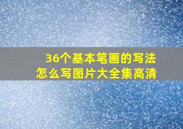 36个基本笔画的写法怎么写图片大全集高清