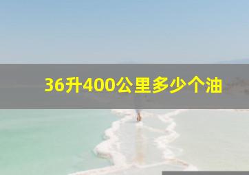 36升400公里多少个油