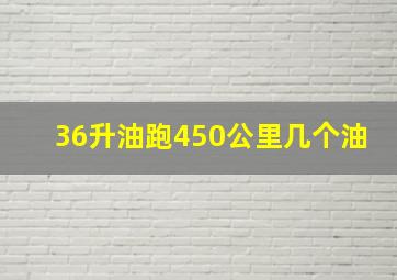 36升油跑450公里几个油