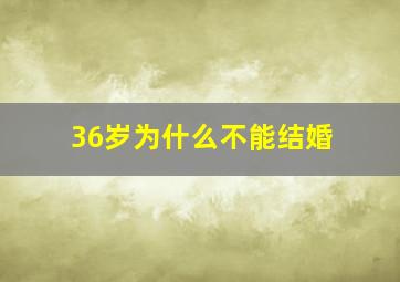 36岁为什么不能结婚