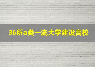 36所a类一流大学建设高校