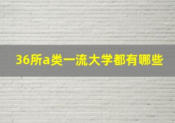 36所a类一流大学都有哪些