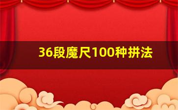 36段魔尺100种拼法