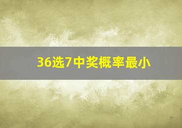 36选7中奖概率最小