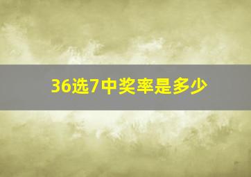 36选7中奖率是多少