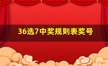 36选7中奖规则表奖号