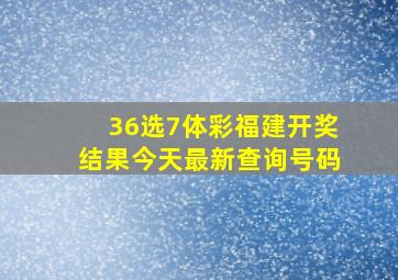 36选7体彩福建开奖结果今天最新查询号码