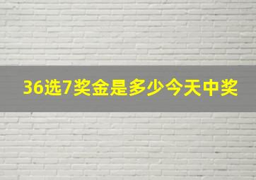 36选7奖金是多少今天中奖