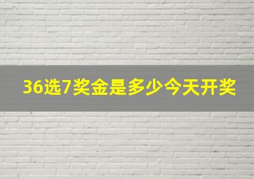 36选7奖金是多少今天开奖