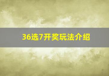 36选7开奖玩法介绍