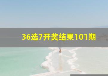 36选7开奖结果101期