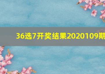 36选7开奖结果2020109期