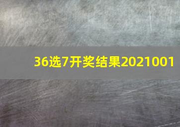 36选7开奖结果2021001