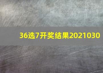 36选7开奖结果2021030