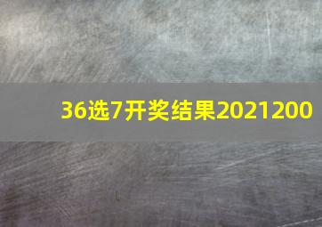 36选7开奖结果2021200