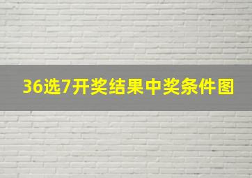 36选7开奖结果中奖条件图