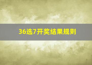 36选7开奖结果规则