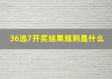 36选7开奖结果规则是什么