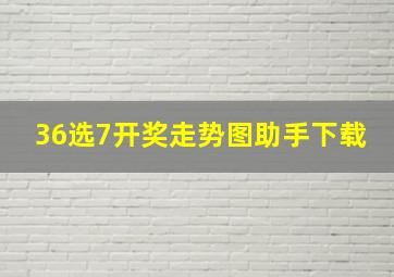 36选7开奖走势图助手下载