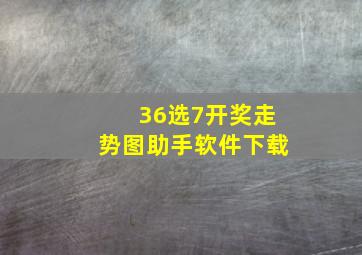 36选7开奖走势图助手软件下载