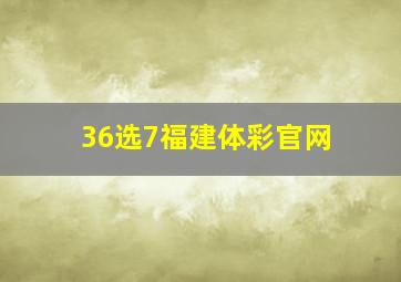 36选7福建体彩官网