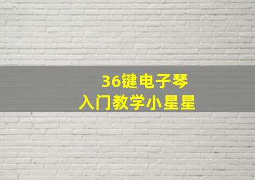 36键电子琴入门教学小星星