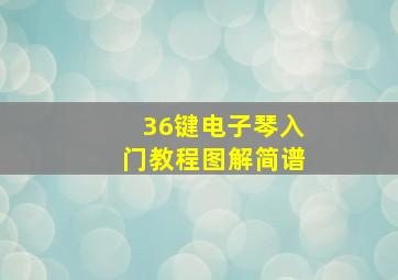 36键电子琴入门教程图解简谱