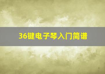 36键电子琴入门简谱