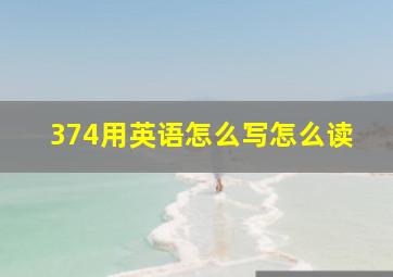 374用英语怎么写怎么读