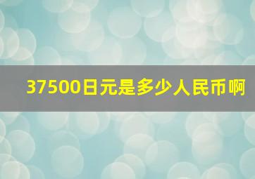 37500日元是多少人民币啊