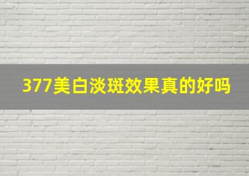 377美白淡斑效果真的好吗