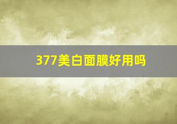 377美白面膜好用吗