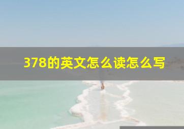 378的英文怎么读怎么写