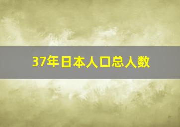 37年日本人口总人数