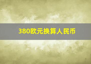 380欧元换算人民币